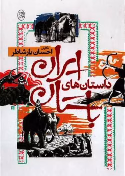 داستانهای ایران باستان pdf