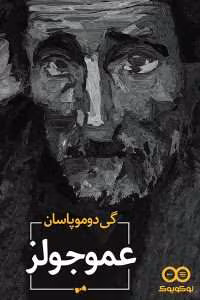 و معرفی کتاب عمو جولزنوشته گی دو موپاسان | دانلود  | کتاب خوان