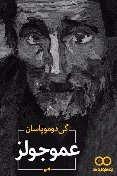 1534160761 دانلود و معرفی کتاب عمو جولزنوشته گی دو موپاسان