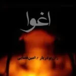 دانلود و معرفی کتاب اغوا اثر ژان بودریار