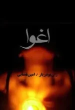 دانلود و معرفی کتاب اغوا اثر ژان بودریار