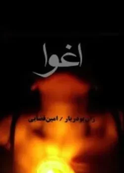 دانلود و معرفی کتاب اغوا اثر ژان بودریار