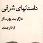 دانلود و معرفی کتاب داستان‌های شرقی - مارگریت یورسنار