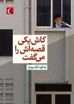 دانلود رمان عاشقانه کاش یکی قصه اش را میگفت