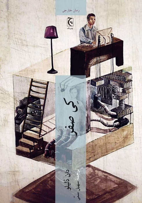 دانلود و معرفی کتاب کی صفر اثر دان دلیلو