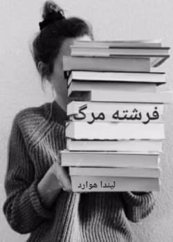 دانلود رمان فرشته مرگ نویسنده: لیندا هوارد