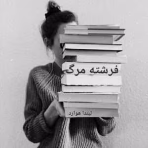 رمان فرشته مرگ نویسنده: لیندا هوارد | دانلود  | کتاب خوان