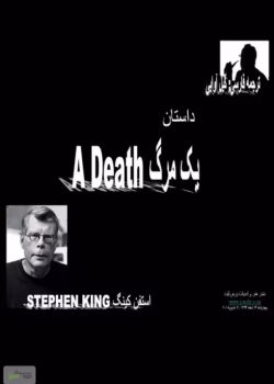 دانلود و معرفی رمان یک مرگ نوشته استفن کینگ