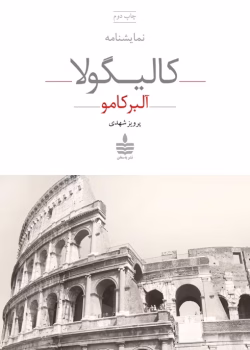 دانلود و معرفی کتاب کالیگولا اثر آلبرکامو