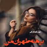 دانلود رمان برهنه طهران من نویسنده: مهسا رمضانی