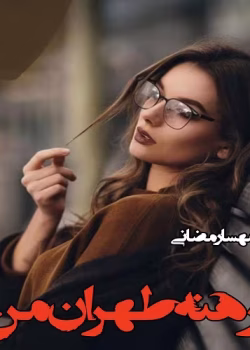 دانلود رمان برهنه طهران من نویسنده: مهسا رمضانی