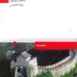 دانلود و معرفی کتاب دیوار بزرگ چین نوشته ماکس فریش