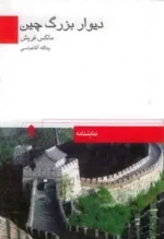 دانلود و معرفی کتاب دیوار بزرگ چین نوشته ماکس فریش