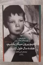 دانلود کتاب رفتیم بیرون سیگار بکشیم ۱۷ سال طول کشید