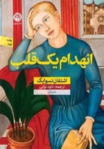 دانلود رمان انهدام یک قلب