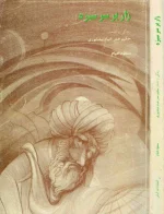 دانلود و معرفی کتاب زار بر سر سبزه - مسعود خیام