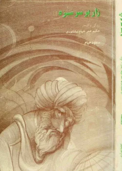 دانلود و معرفی کتاب زار بر سر سبزه - مسعود خیام