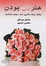 کتاب هنر زن بودن pdf