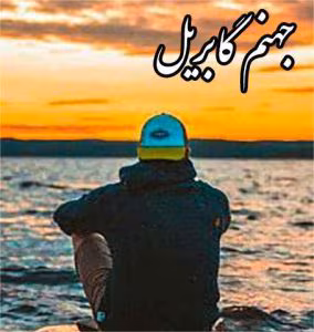 رمان جهنم گابریل 1 | دانلود  | کتاب خوان