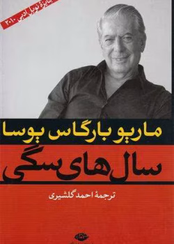 رمان سال‌ های سگی pdf