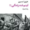 دانلود کتاب اینم شد زندگی