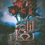 دانلود رمان آرام بغل بگیرمرا نویسنده: ریحانه کیامری