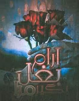 دانلود رمان آرام بغل بگیرمرا نویسنده: ریحانه کیامری