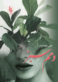 دانلود رمان وهم سبز نویسنده: طوبی خ (مارال)