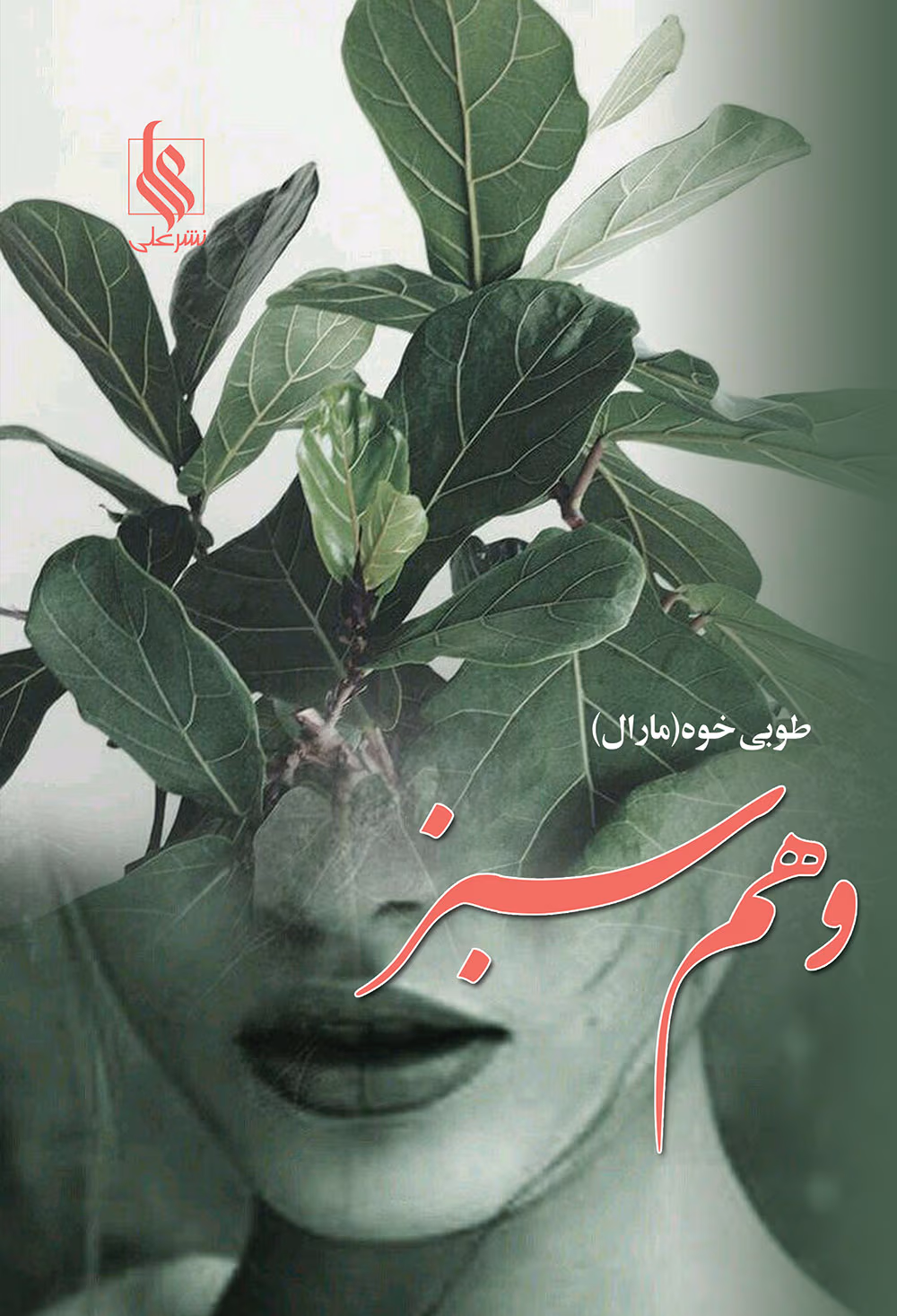 دانلود رمان وهم سبز نویسنده: طوبی خ (مارال)