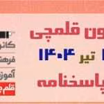 آزمون تعیین سطح قلمچی ۱۴۰۴ | پایه دوازدهم انسانی pdf