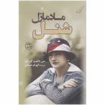 دانلود رمان مادمازل شنل