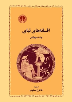دانلود و معرفی کتاب افسانه‌های تبای ،افسانه‌های تبای - سوفوکلس