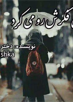 دانلود رمان کی فکرشو می کرد