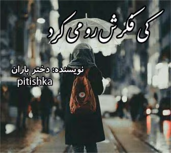 رمان کی فکرشو می کرد | دانلود  | کتاب خوان