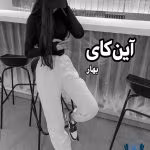 دانلود رمان آین کای نویسنده و مترجم: بهار
