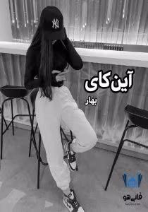 رمان آین کای نویسنده و مترجم: بهار | دانلود  | کتاب خوان