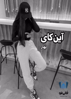 دانلود رمان آین کای نویسنده و مترجم: بهار