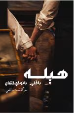 دانلود رمان هیله - تصویر 1
