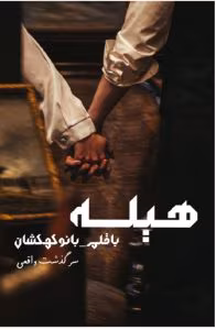 رمان هیله | دانلود  | کتاب خوان