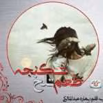 دانلود رمان طمع تلخ شکنجه