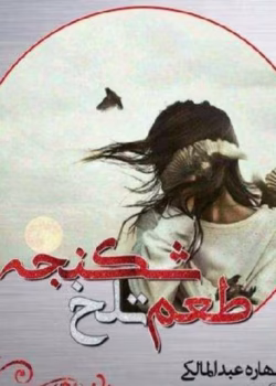 دانلود رمان طمع تلخ شکنجه