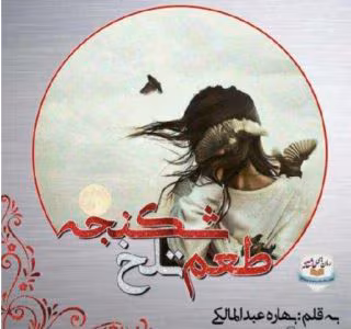 رمان طمع تلخ شکنجه | دانلود  | کتاب خوان