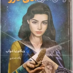 دانلود رمان زندگی نامرئی ادی لارو
