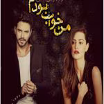 دانلود رمان من خواب بودم