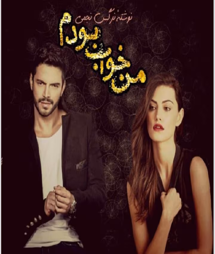 20250705_165329 دانلود رمان من خواب بودم