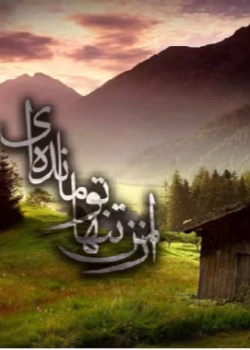 دانلود رمان از من تنها تو مانده ای