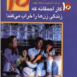 دانلود کتاب ده کار احمقانه که زندگی زن ها را خراب می کند