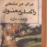 دانلود کتاب برای هر مشکلی راه حل معنوی وجود دارد