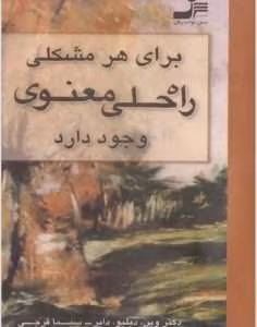 کتاب برای هر مشکلی راه حل معنوی وجود دارد | دانلود  | کتاب خوان