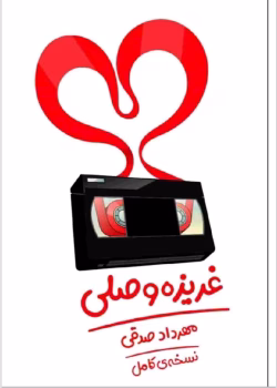 دانلود رمان غریزه وصلی